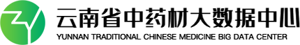 云南省中药材大数据中心